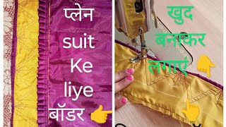 सिंपल सूट के लिए बॉडर कैसे बनाएं//how to make plan suit/kurti border/प्लेन सूट बॉडर tips and tricks