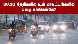 உள் மாவட்டங்களில் மழை தீவரம் எப்படி??? | எங்கெங்கு மழை எதிர்பார்க்கலாம் | Factinforoot |