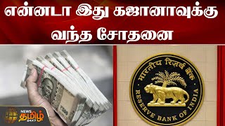 என்னடா இது கஜானாவுக்கு வந்த சோதனை | RBI