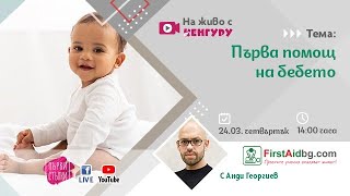 Първа помощ на бебето