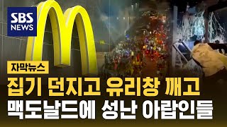 반미 감정 격화…중동 전역서 맥도날드 불매운동 (자막뉴스) / SBS