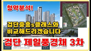 검단 제일풍경채3차 검단신도시 인천아파트분양 84,115제곱미터 아파트청약정보  검단중흥s클래스와 분양가 비교