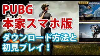 【PUBG本家スマホ版】公式スマホ無料アプリのダウンロード方法と初見プレイ！荒野行動とどっちが面白い？何キルできるかな？【初心者】