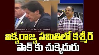 ఐక్యరాజ్య సమితిలో కశ్మీర్, పాక్ కు చుక్కెదురు || Kashmir At UNSC, No Relief To Pak ||