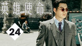 《英雄使命》第24集 | 同《觉醒年代》系列电视剧，呈现一批热血进步青年的成长历程 | 严宽，黄轩