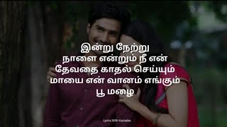 Kadhale Kadhale song | Indru Netru Nalai | tamil lyrics song | Tamil love songs
