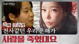 [선공개] 천사 같았던 나의 아이, 보험금을 노리고 사람을 죽인 악마가 되다 l #그녀가죽였다 EP. 3-1