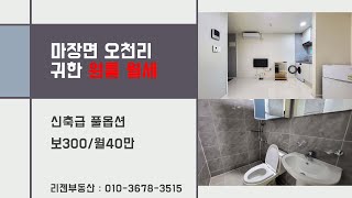 마장면 오천리 귀한 원룸 월세 매물