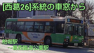 都営バス[西葛26]系統の車窓から ～日本の車窓から[路線バス編] vol.１～