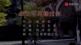 来生不再错过你-雨中百合-主唱 KARAOKE