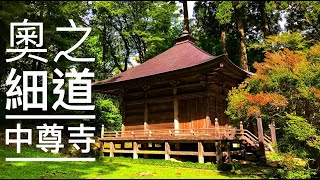 中尊寺 | 世界文化遺產 | 岩手縣 | 金色堂 | 月見坂 | 芭蕉翁 | 奧之細道 | 陸奧 | 藤原家族 | 日本東北