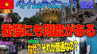 非常識な行動に不満限界MAXいい加減にしてくれ！ベトナムのデ〇ズニーに潜入【GWベトナム一人旅ダナン編】