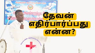 தேவன் எதிர்பார்ப்பது என்ன ?| Ps. Gershon(a) Arunagiri |boglc| Blessings of grace lord church|