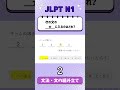 jlpt【n1】grammar 文の組み立て 2