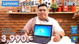 รีวิว Notebook Lenovo Thinkpad X220i โน๊ตบุ๊คที่ดีที่สุดในโลก!!! ราคาเพียงแค่ 3,990 บาท เท่านั้น!!!