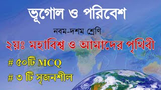 Class 10 Geography Chapter 2 Mcq Questions | মহাবিশ্ব ও আমাদের পৃথিবী | SSC Geography Chapter 2 MCQ