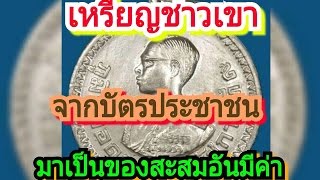 เหรียญชาวเขา จากบัตรประชาชนมาเป็นของสะสมที่มีค่า