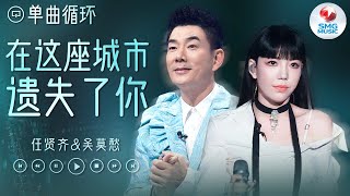 单曲循环 | #任贤齐 #吴莫愁 《在这座城市遗失了你》 “城市失你 欲望高涨 爱无力支撑起 梦中寻觅领悟的结局”