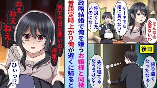 【漫画】超ワガママお嬢様と政略結婚で同棲したが陰キャ俺は嫌われている→しかしある日、俺が残業で遅くに帰ると浮気を疑われてお嬢様が嫉妬し態度が豹変。実は…【総集編・作業用・睡眠用】