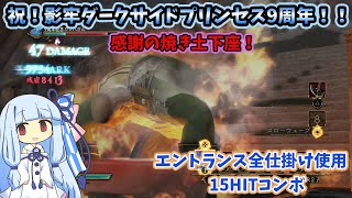 エントランス全仕掛け使用アクロバティック15HITコンボ【影牢 〜もう1人のプリンセス〜 /影牢〜ダークサイドプリンセス〜9周年記念コンボ】