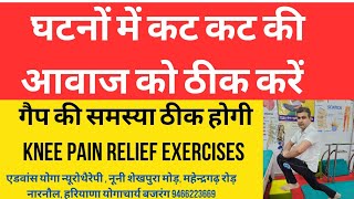 घुटनों में दर्द व कट कट की आवाज ठीक करें। गैप की एक समस्या को ठीक करें । knee yoga। योगाचार्य बजरंग।