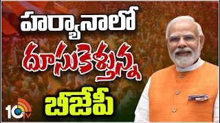 హర్యానాలో దూసుకెళ్తున్న బీజేపీ | BJP Regains Lead In Haryana |Election Results Latest Updates | 10TV