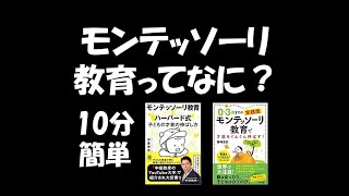 モンテッソーリ教育ってなに！？10分でカンタン解説