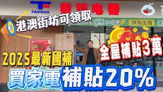 港澳津貼 內地買電器國家補貼20%丨2025最新國補 一間屋悭3萬 港人必睇 東芝 林內Panasonic全部都有丨港人退休丨內地裝修丨2025國補丨港人退休丨退休養老丨珠海樓盤丨珠海生活