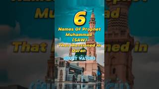 6 Names Of Prophet Muhammad(SAW) That Mentioned In Quran😇#allah #viral #ytshorts @ISLAMICWORLD300