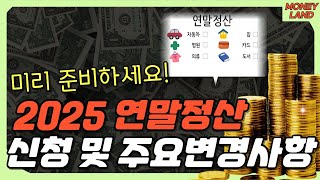 2025 연말정산 놓치면 후회합니다!