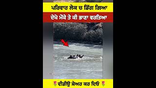 ਲੇਕ ਤੇ ਘੁੰਮਣ ਗਏ ਪਰਿਵਾਰ ਨਾਲ ਦੇਖੋ ਕੀ ਹੋਇਆ #shortvideo