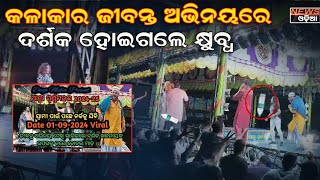 କଳାକାରଙ୍କ ଜୀବନ୍ତ ଅଭିନୟରେ ଦର୍ଶକ ହୋଇଗଲେ କ୍ଷୁବ୍ଧ ।  #ସ୍ୱାମୀ_ପାଇଁ_ପଛରେ_ନର୍କ_କୁ_ଯିବି