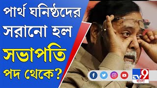 TMC News Update: সাংগঠনিক সভাপতি পদে রদবদল, ছেঁটে ফেলা হল পার্থ-ঘনিষ্ঠদের?