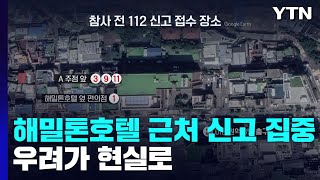 해밀턴호텔 주변에서 신고 집중...우려가 현실로 / YTN