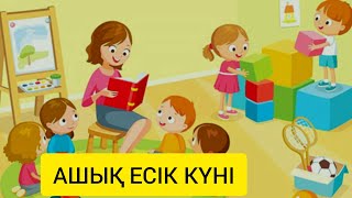 Балабақша тынысы/ День открытых дверей/ Ашық есік күні