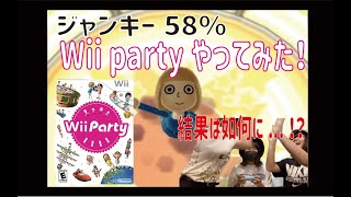 ジャンキー58% - Wii Partyやってみた！