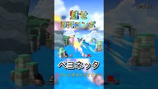 【スマブラSP】魅せ即死コンボ！ベヨネッタ 激ムズウィッチストライクコンボ #スマブラsp #ベヨネッタ #即死コンボ