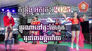 កន្ត្រឹមអកកេះ2025 (ផ្លូវណាទៅផ្ទះម៉ែក្មេក\u0026អូនលែងប្តីហើយ