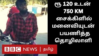 பயம், பசி - ஒரு இந்திய தொழிலாளியின்  நடுங்க வைக்கும் கதை | சைக்கிளில் மனைவியுடன் 750 கிமீ பயணம்.