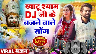 New Shyam Bhajan 2025 | Hit Shyam Bhajan | Khatu Shyam DJ Song | DJ Shyam Bhajan |