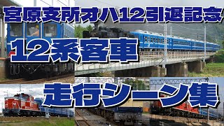 【HD】オハ12引退記念！　宮原支所所属12系客車　走行シーン集