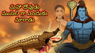 మహా దేవుడు ముసలి గా ఎందుకు మారాడు | Maha Devudu Musaliga Anduku Maradu | Mythology Stories in Telugu