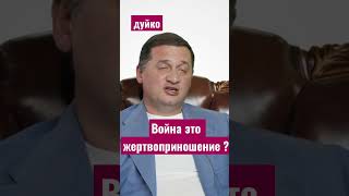 Война - это жертвоприношение? @Duiko ​