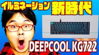 【イルミネーション新時代】DEEPCOOL KG722 レビュー 【格安RGB特化型メカニカルキーボード】