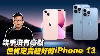 【Joeman】幾乎沒有亮點但肯定賣超好的iPhone 13跟iPhone 13 Pro