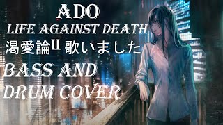 Ado - 渇愛論II 歌いました ( Life Against Death )- Bass Guitar And Drum Cover - ドラムを叩いてみた - ベースを弾いてみた [ TAB ]