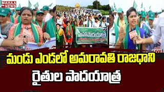 మండు ఎండలో అమరావతి రాజధాని రైతుల పాదయాత్ర | Amaravti | CM Jagan | Mahaa News