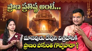 Hindu God idol Prana Pratishta | దేవతామూర్తి విగ్రహాల ప్రాణ ప్రతిష్ఠ | Sanathana | Disha Gayathri