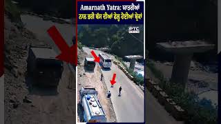 Amarnath Yatra: ਯਾਤਰੀਆਂ ਨਾਲ ਭਰੀ BUS ਦੀਆਂ ਫੇਲ੍ਹ ਹੋਈਆਂ ਬ੍ਰੇਕਾਂ