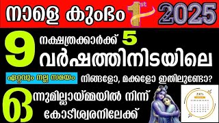 ഇന്ന് മുതല്‍, ഈ 9 നക്ഷത്രക്കാരുടെ തലവര തെളിയുന്നു. 6 നാളുകാർക്ക് ഭാഗിക രാജയോഗം. നിങ്ങുണ്ടോ ഇതിൽ?